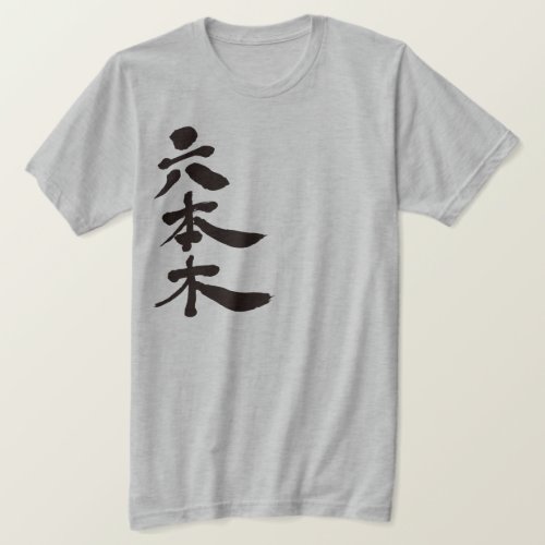 roppingi tokyo location place chinese characters japanese callygraphy kanji 書