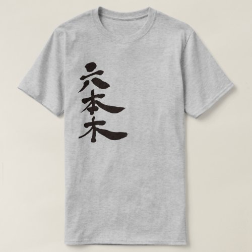 roppingi tokyo location place chinese characters japanese callygraphy kanji brushed kanji