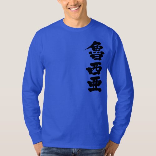 character characters in japan japanese nihon nihongo brushed calligraphy symbols letter letters symbol zangyo ninja aokimono hand writing wrote written カンジ 漢字 ロシア 露西亜 eastern europe northern asia moscow federation country largest world