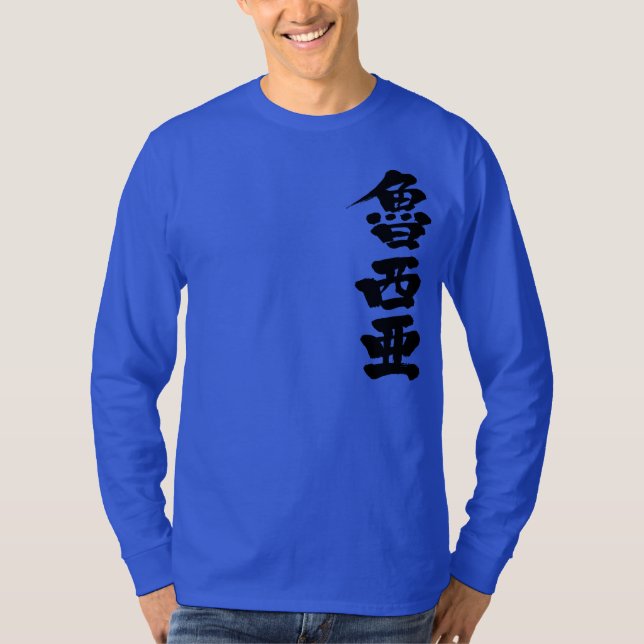 [Kanji] Russia by vertical T-Shirt (Front)