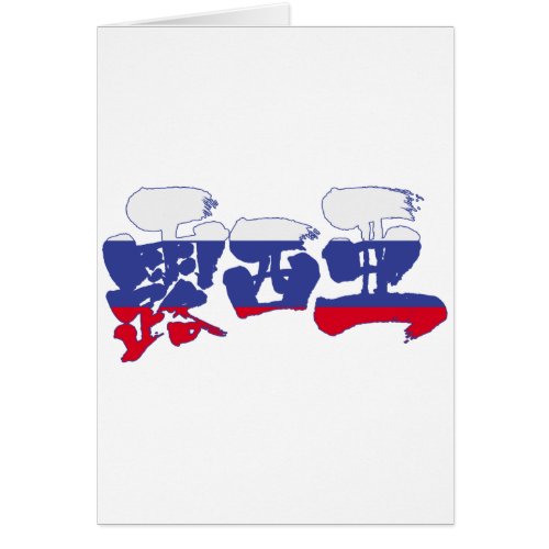 russia country euro europe japanese callygraphy handwriting brushed kanji symbol chinese characters 書 漢字 筆文字 習字 ロシア ロシヤ 露西亜 国 ヨーロッパ