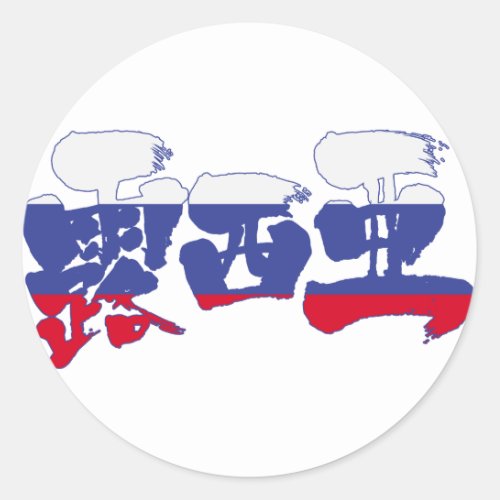 Kanji Russia Classic Round Sticker