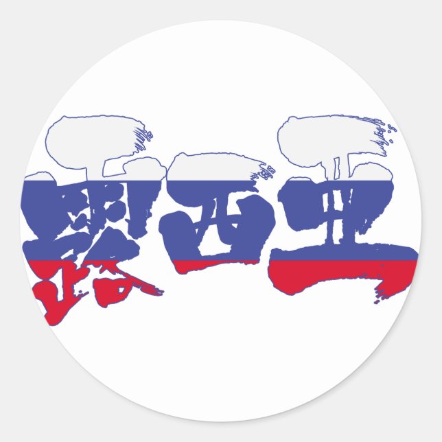 [Kanji] Russia Classic Round Sticker (Front)