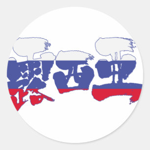 [Kanji] Russia Classic Round Sticker