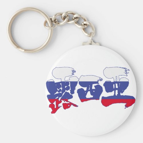 [Kanji] Russia Keychain