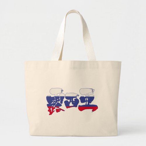 character characters in japan japanese nihon nihongo brushed calligraphy symbols letter letters symbol zangyo ninja aokimono hand writing wrote written カンジ 漢字 ロシア 露西亜 eastern europe northern asia moscow federation country largest world