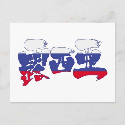 Kanji Russia Postcard
