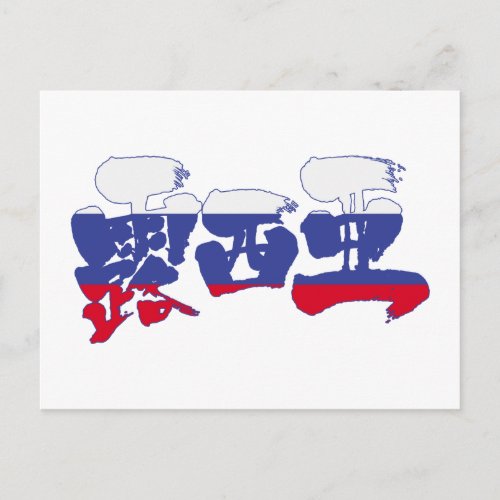 character characters in japan japanese nihon nihongo brushed calligraphy symbols letter letters symbol zangyo ninja aokimono hand writing wrote written カンジ 漢字 ロシア 露西亜 eastern europe northern asia moscow federation country largest world