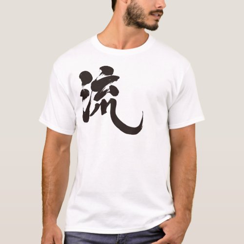 ryu characters japanese callygraphy kanji りゅう nihongo brushed penmanship water wind