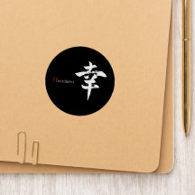 Kanji Sachi/Happiness Japanese Calligraphy