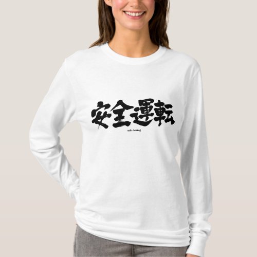 safe careful driving operation safety chinese characters japanese callygraphy kanji