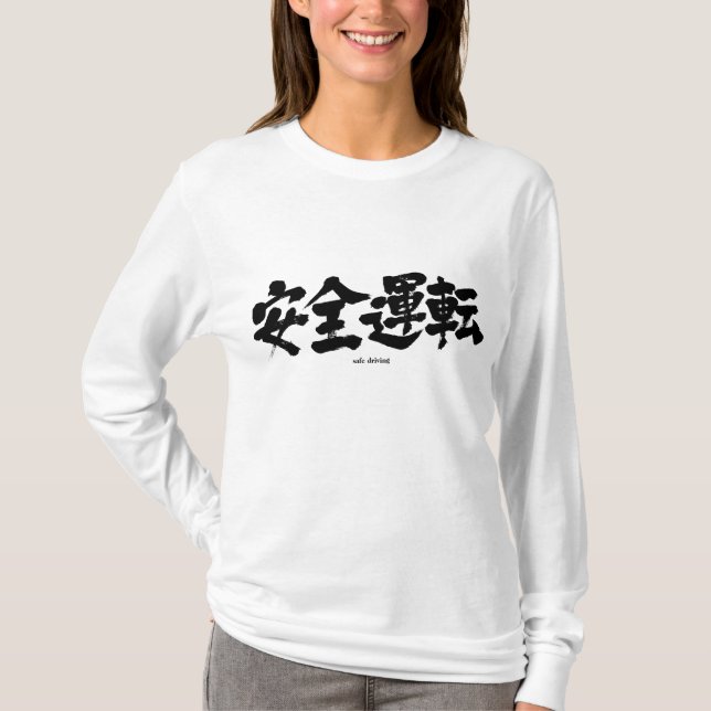 [Kanji] safe driving long sleeves T-Shirt (Front)