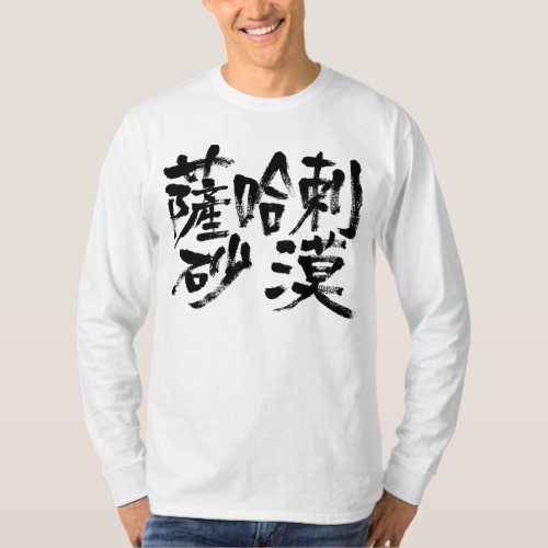 sahara desert africa sahara desert japanese callygraphy brushed kanji chinese characters 書 漢字 サハラ砂漠 アフリカ