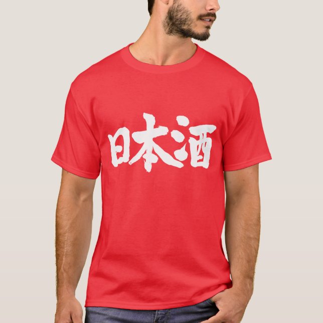 [Kanji] Sake, Japanese rice wine T-Shirt (Front)