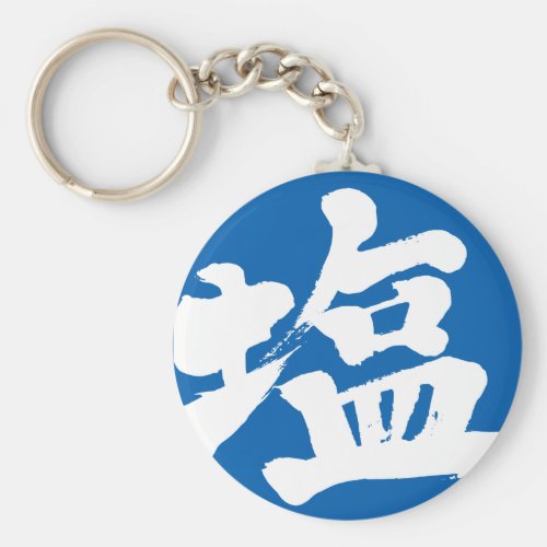 [Kanji] salt Basic Round Button Keychain