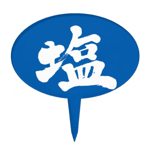 common japanese handwriting brushed kanji symbol しお nihongo calligraphy seasoning
