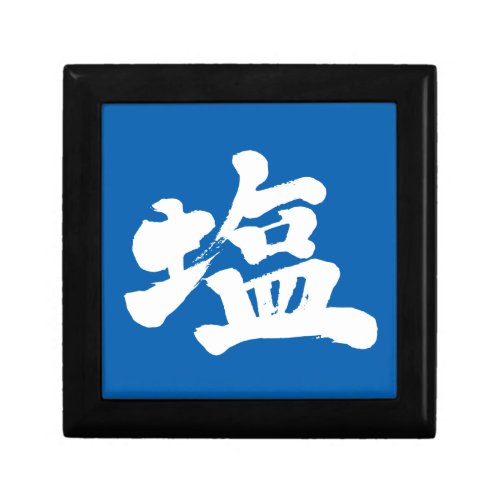 salt common table japanese callygraphy handwriting brushed kanji symbol chinese characters 書 筆文字 習字 墨文字 漢字 塩 しお