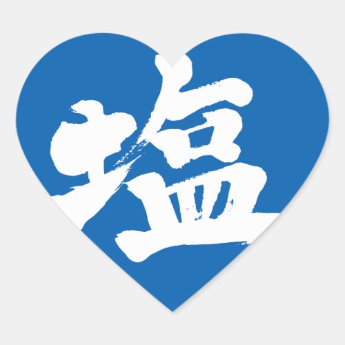 [Kanji] salt Heart Sticker