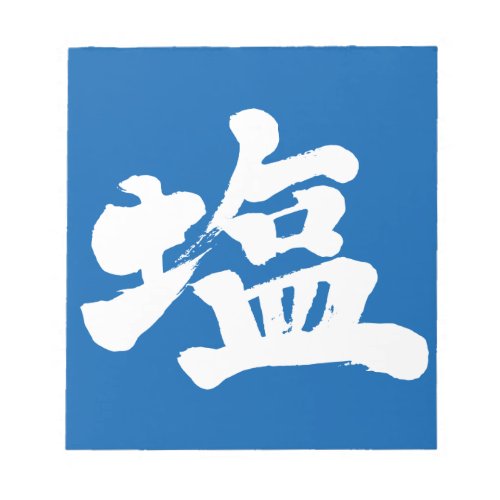 salt common table japanese callygraphy handwriting brushed kanji symbol chinese characters 書 筆文字 習字 墨文字 漢字 塩 しお