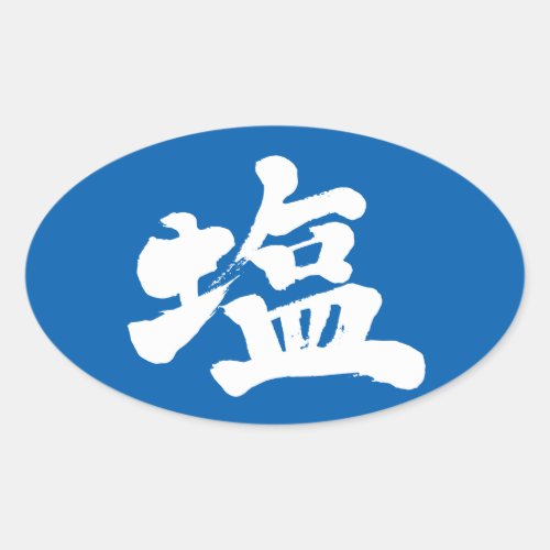 [Kanji] salt Oval Sticker