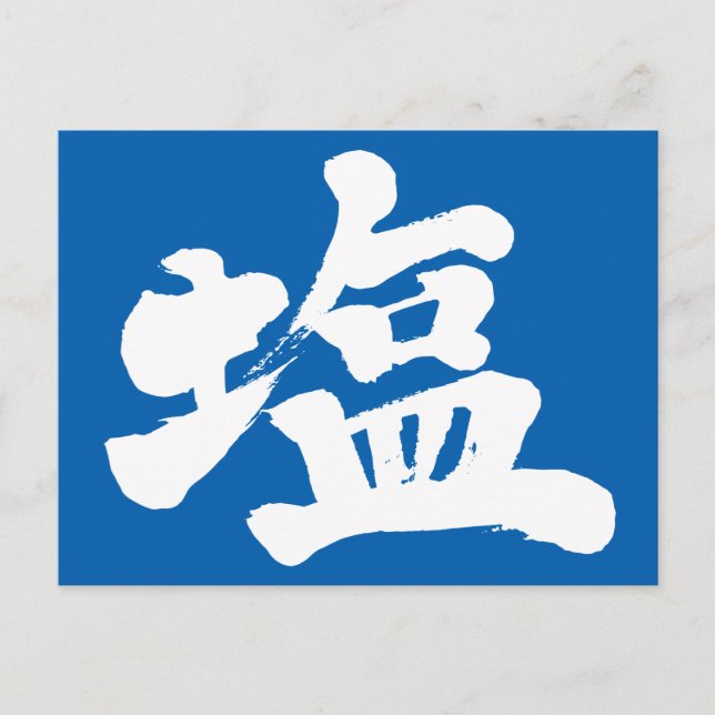 [Kanji] salt Postcard (Front)