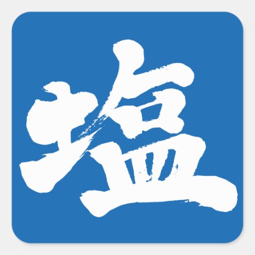 common table japanese handwriting brushed symbol シオ nihongo calligraphy seasoning