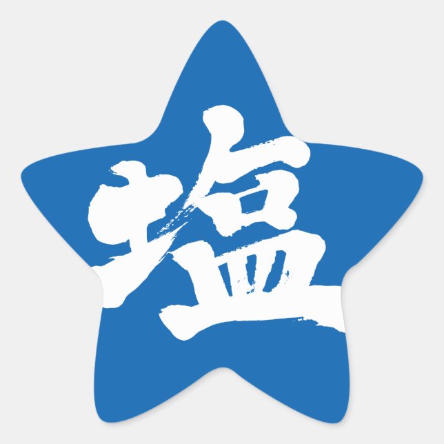 [Kanji] salt Star Sticker (Front)