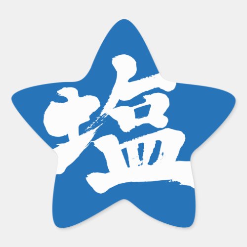 common japanese handwriting brushed kanji symbol しお nihongo calligraphy seasoning