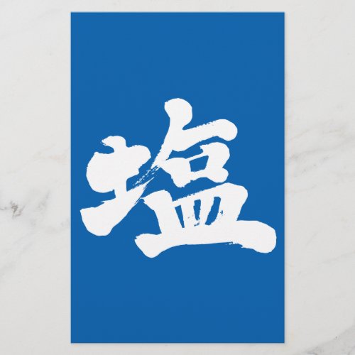 salt common table japanese callygraphy handwriting brushed kanji symbol chinese characters 書 筆文字 習字 墨文字 漢字 塩 しお