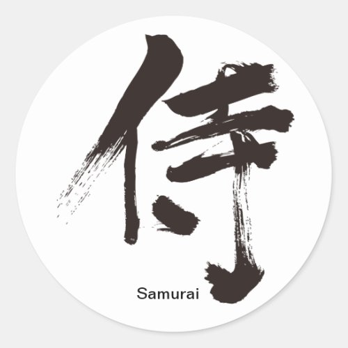 samurai warrior military chinese charactors japanese callygraphy attendance 書 漢字 侍 aristocracy