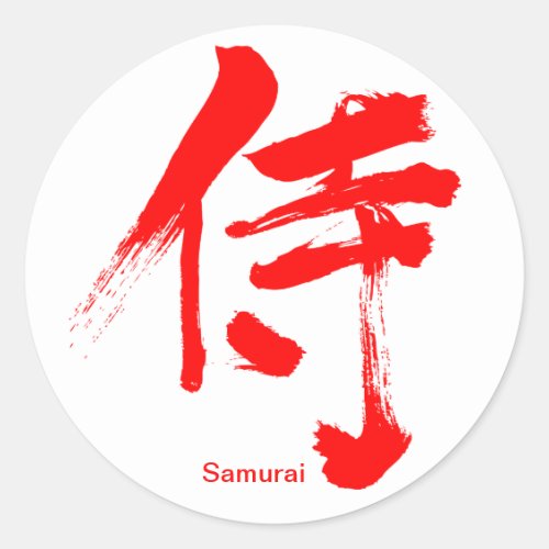 samurai warrior military chinese charactors japanese callygraphy attendance 書 漢字 侍 aristocracy