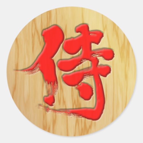 samurai edo name warrior militaly japanese callygraphy brushed kanji chinese characters 書 漢字 侍 さむらい サムライ 江戸