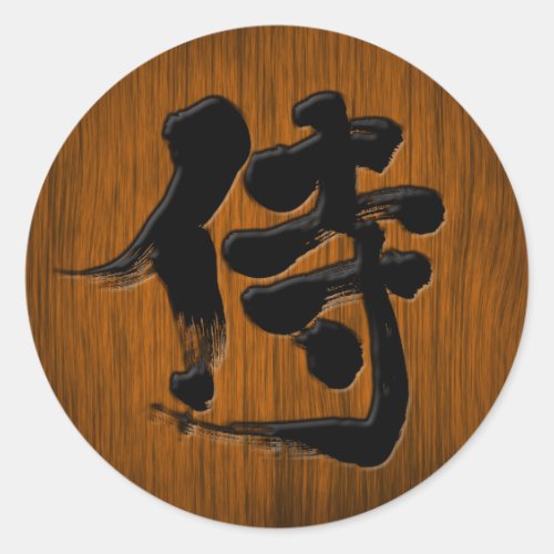 [Kanji] Samurai signboard style Round Stickers