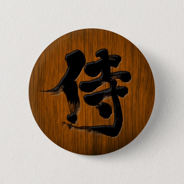 [Kanji] Samurai signboard style with black letter Button (Front)