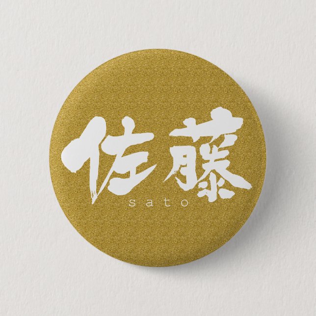 [Kanji] Sato Button (Front)