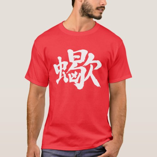 scorpion kanji animals chinese character wild