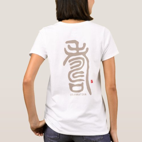 kanji seal script _ 壽 Celebration _ T_Shirt