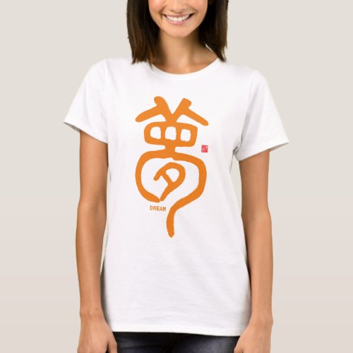 kanji seal script _ 夢 Dream _ T_Shirt