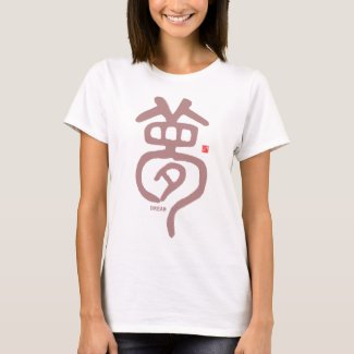 kanji seal script - 夢, Dream -