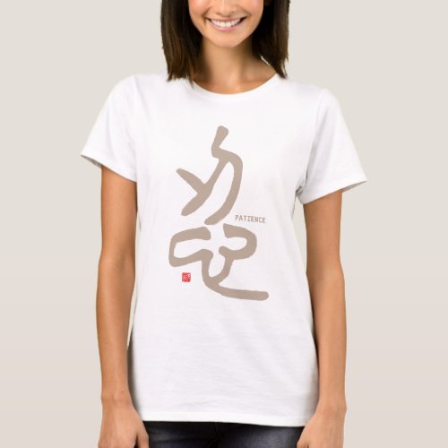 kanji seal script _ 忍 Patience _ T_Shirt