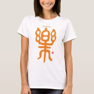 kanji seal script - 楽, Delightful -