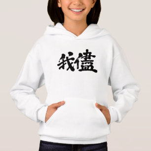 [Kanji] selfishness, egoism, self-indulgence Hoodie