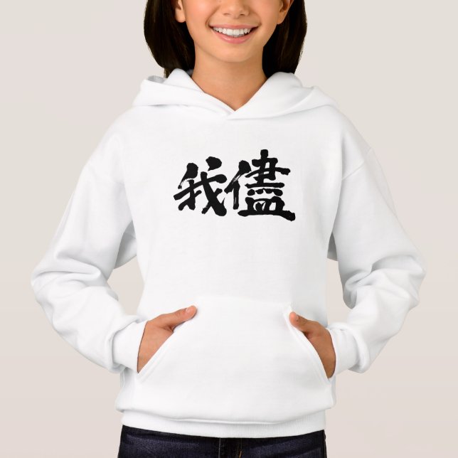 [Kanji] selfishness, egoism, self-indulgence Hoodie (Front)