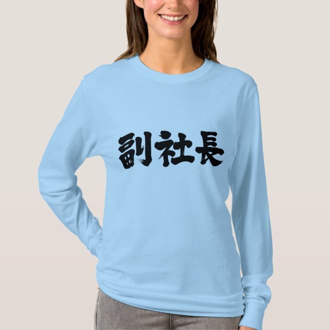 [Kanji] senior vice president long sleeves T-Shirt (Front)