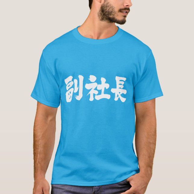 [Kanji] senior vice president T-Shirt (Front)