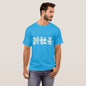 [Kanji] senior vice president T-Shirt (Front Full)