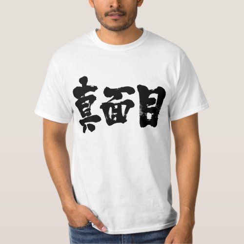 character characters japan japanese nihon nihongo brushed calligraphy letter letters zangyo ninja aokimono hand writing wrote written カンジ 漢字 シリアス 真面目 マジメ grave sober earnest honorable solemn personal square straight honest