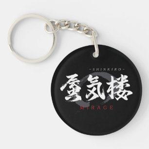 Kanji Shinkiro/Mirage Japanese Calligraphy Keychain