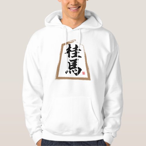 kanji Shogi 桂馬 Keima Hoodie