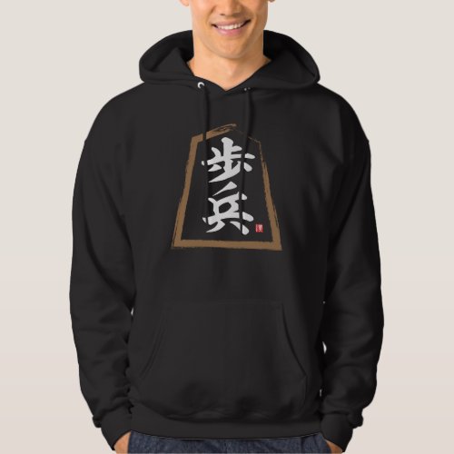 kanji Shogi 歩兵 Fuhyō Hoodie